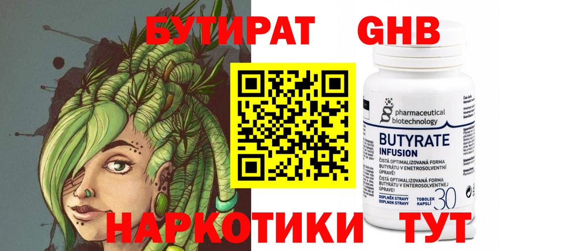 БУТИРАТ GHB  Вход с VPN  Рубцовск 