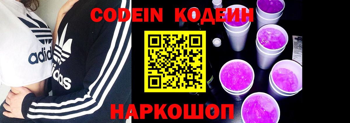 Рубцовск  Кодеин напиток Lean (лин)  Вход с VPN 